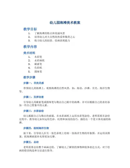 幼儿园海滩美术教案