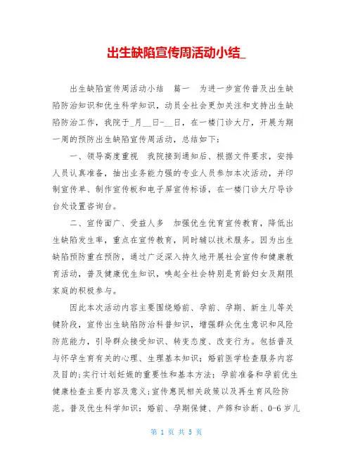 出生缺陷宣传周活动小结_
