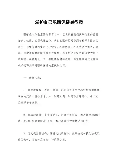 爱护自己眼睛保健操教案