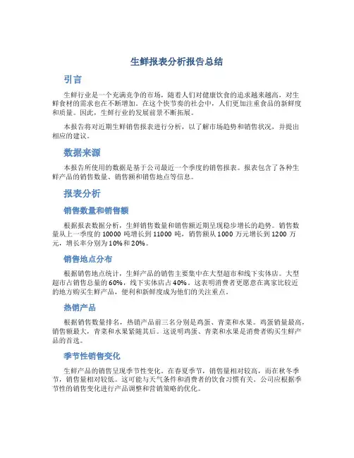 生鲜报表分析报告总结
