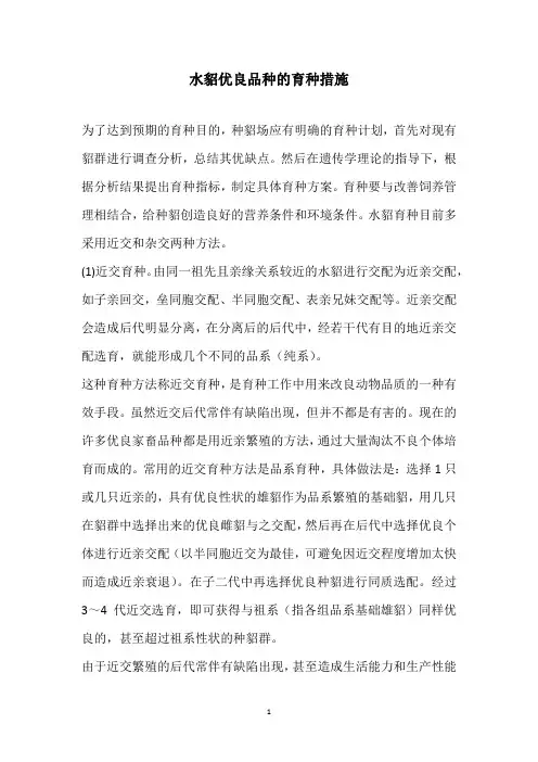 水貂优良品种的育种措施