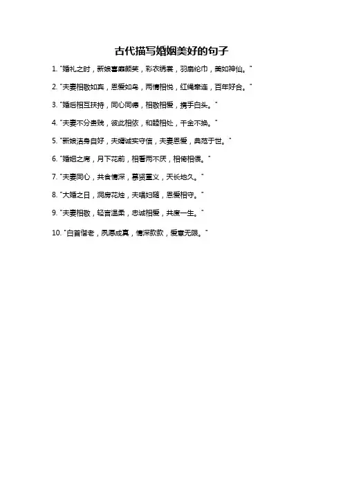 古代描写婚姻美好的句子