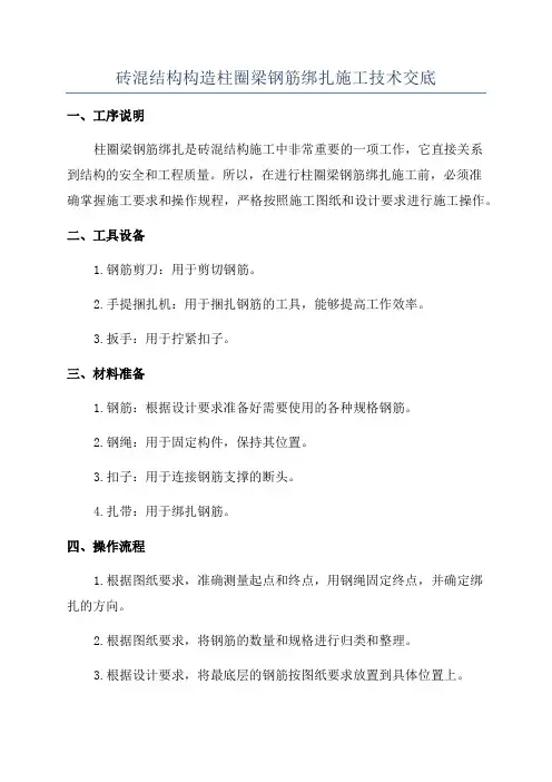 砖混结构构造柱圈梁钢筋绑扎施工技术交底