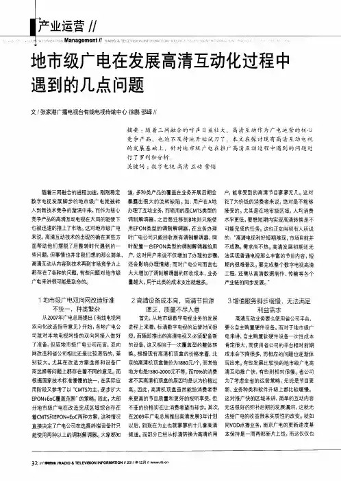 地市级广电在发展高清互动化过程中遇到的几点问题