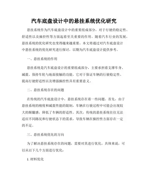 汽车底盘设计中的悬挂系统优化研究