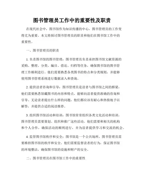 图书管理员工作中的重要性及职责