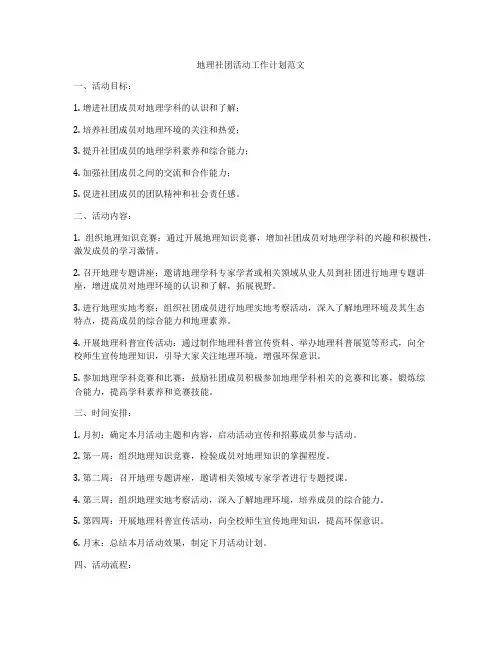 地理社团活动工作计划范文