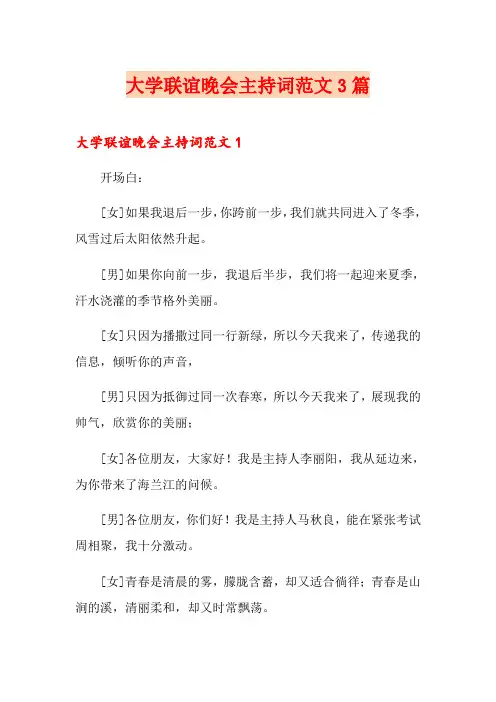 大学联谊晚会主持词范文3篇
