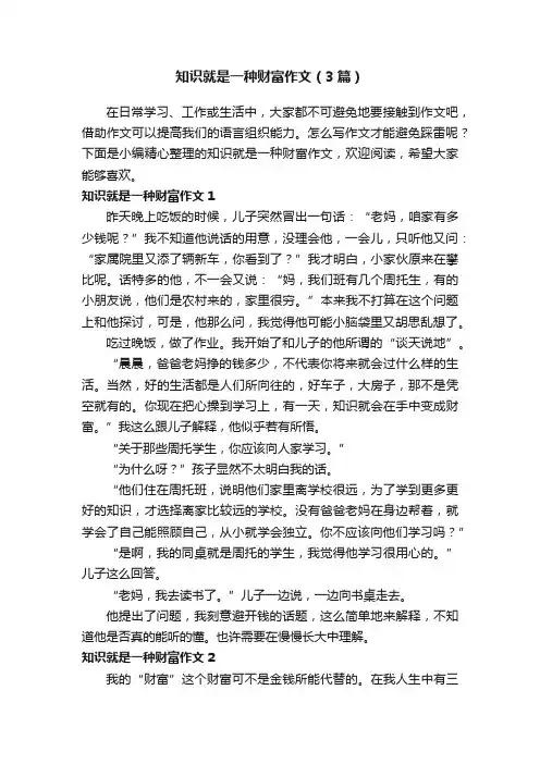 知识就是一种财富作文（3篇）