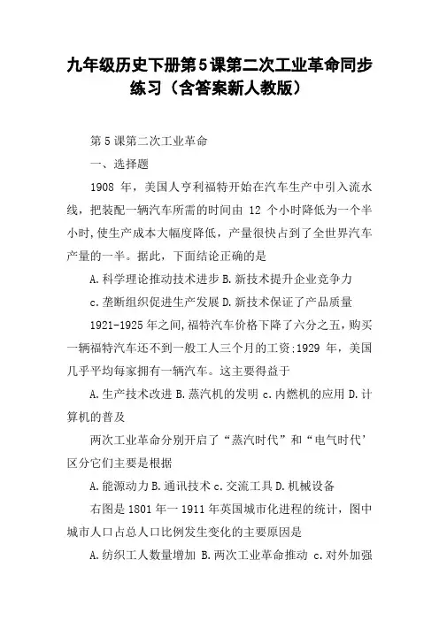 九年级历史下册第5课第二次工业革命同步练习(含答案新人教版)