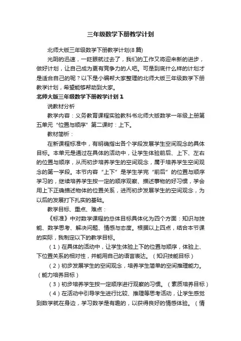 北师大版三年级数学下册教学计划（8篇）