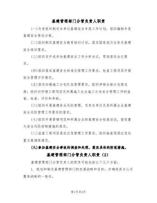 基建管理部门分管负责人职责（3篇）