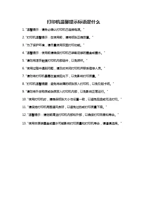 打印机温馨提示标语是什么