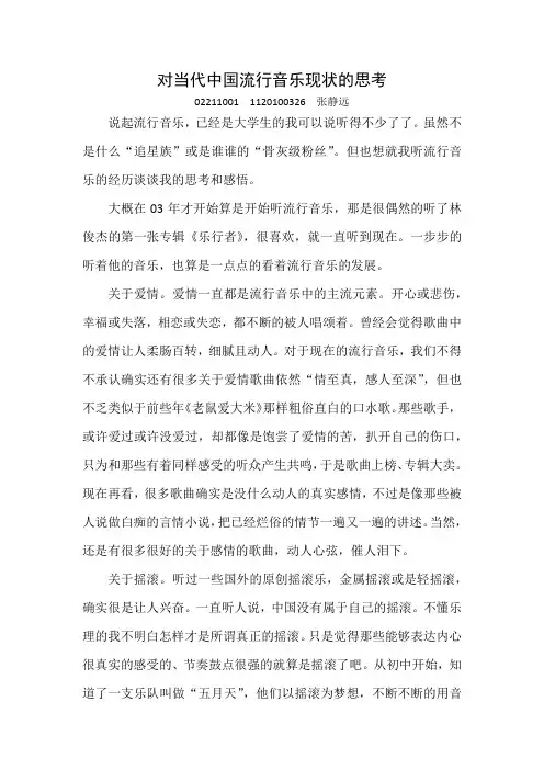 对当代中国流行音乐现状的思考