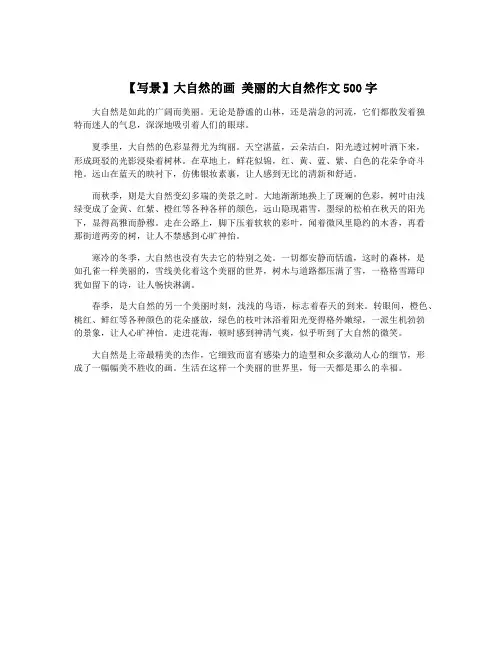 【写景】大自然的画 美丽的大自然作文500字