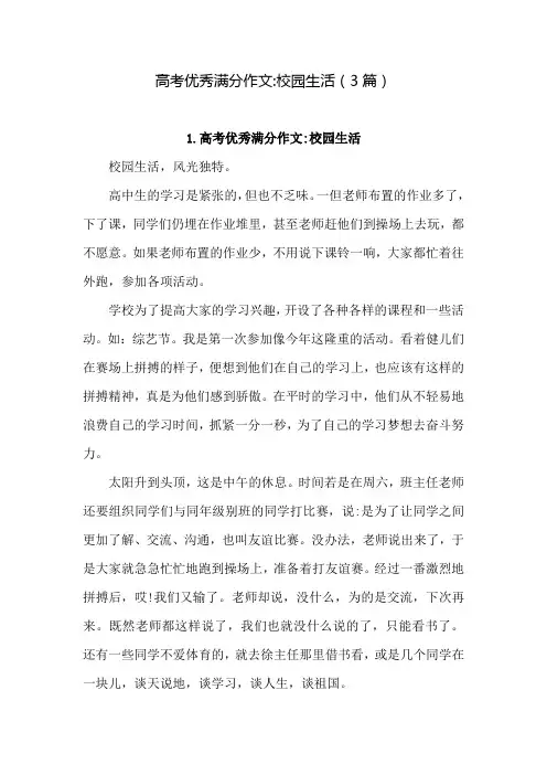 高考优秀满分作文校园生活(3篇)