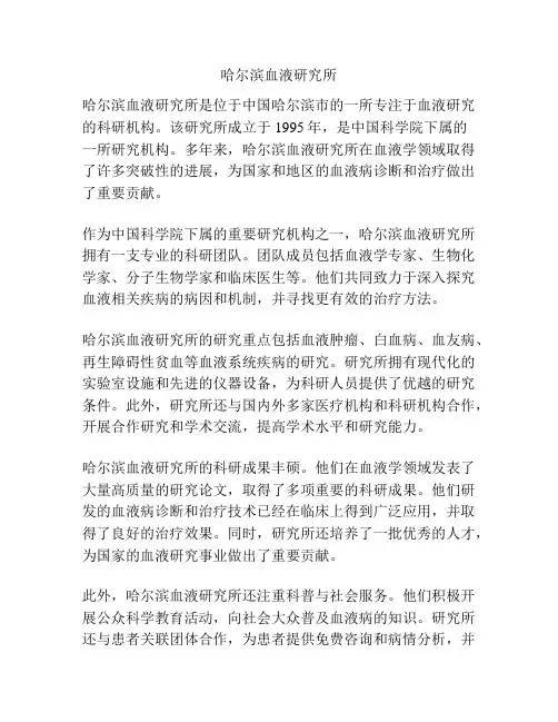 哈尔滨血液研究所
