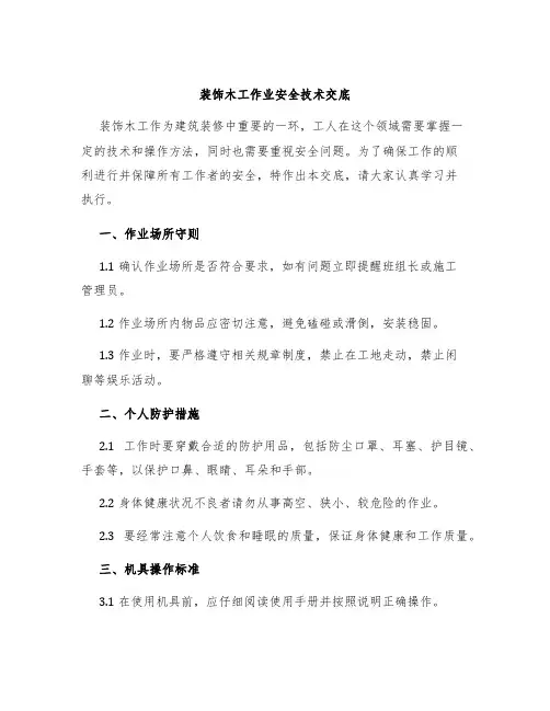 装饰木工作业安全技术交底