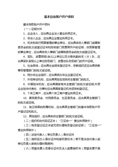 基本存款账户开户资料