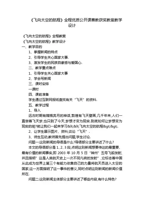 《飞向太空的航程》全程优质公开课赛教获奖教案教学设计
