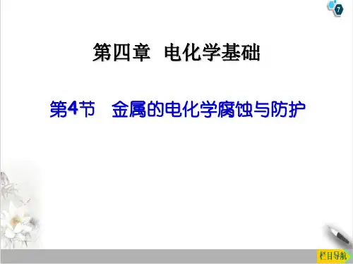 课件_人教版化学选修四金属的电化学腐蚀与防护PPT优质PPT课件_优秀版