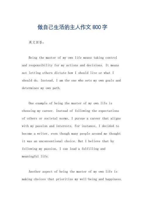 做自己生活的主人作文800字