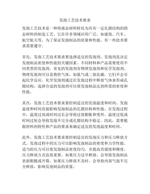 发泡工艺技术要求