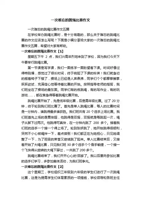 一次难忘的跳绳比赛作文五篇