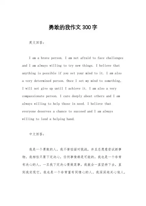勇敢的我作文300字