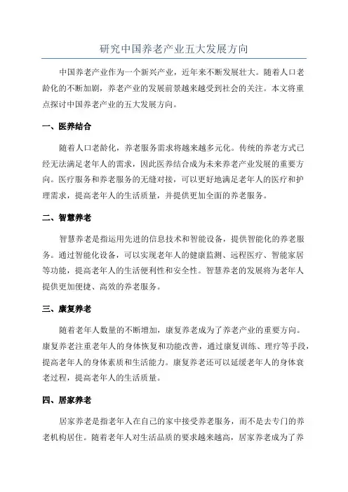 研究中国养老产业五大发展方向
