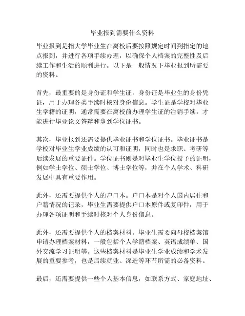 毕业报到需要什么资料