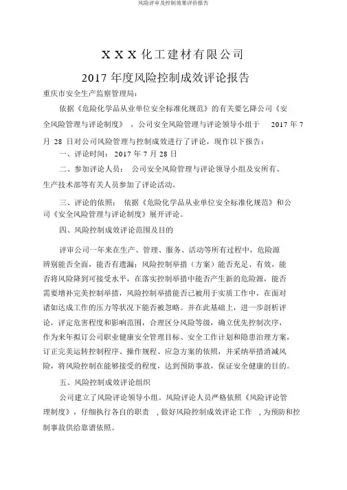 风险评审及控制效果评价报告