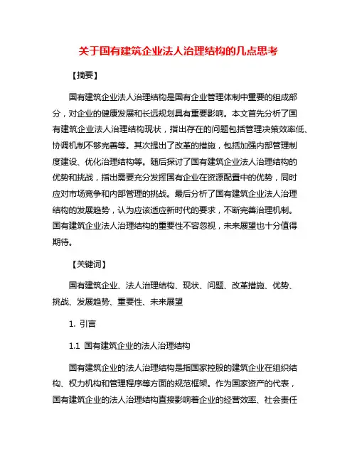 关于国有建筑企业法人治理结构的几点思考
