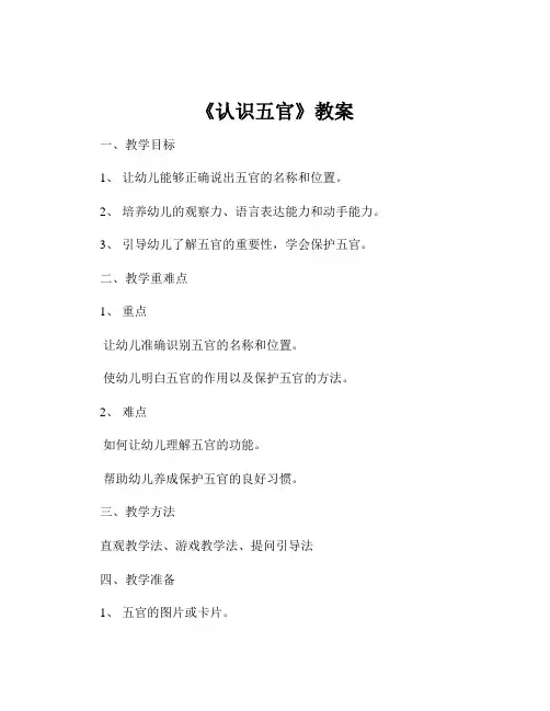 《认识五官》教案