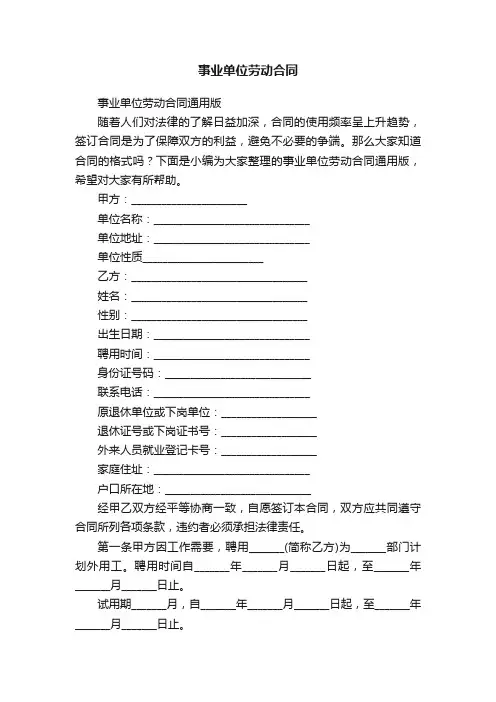 事业单位劳动合同通用版