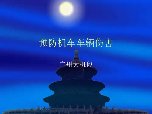 预防机车车辆伤害