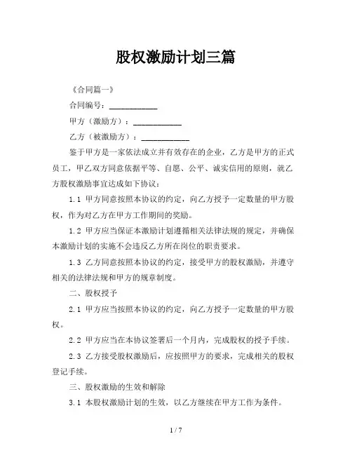 股权激励计划三篇
