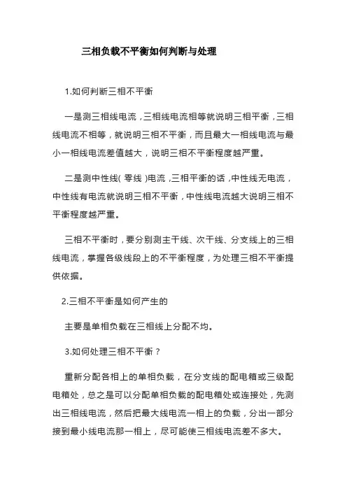 三相负载不平衡如何判断与处理