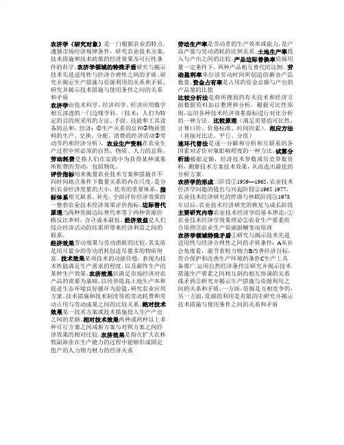 农业技术经济学重点