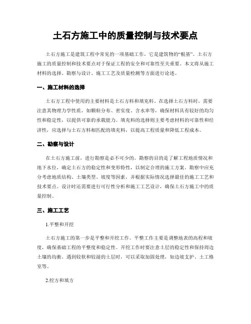 土石方施工中的质量控制与技术要点
