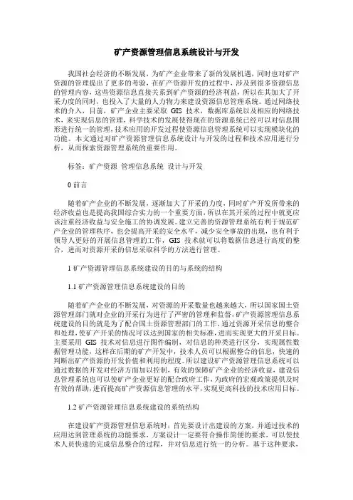 矿产资源管理信息系统设计与开发