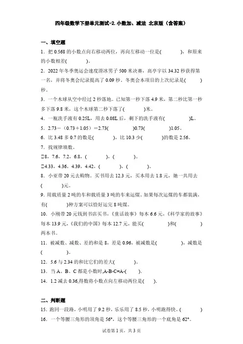 四年级数学下册第二单元测试卷-小数加、减法 北京版(含答案)