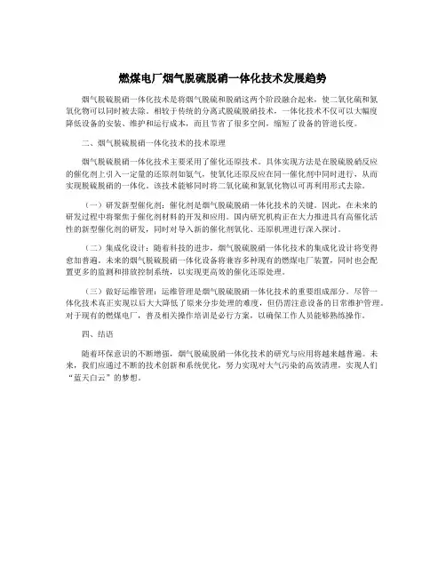 燃煤电厂烟气脱硫脱硝一体化技术发展趋势
