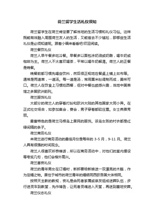 荷兰留学生活礼仪须知