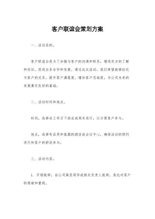 客户联谊会策划方案
