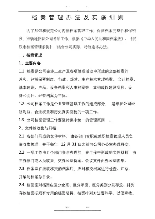 公司档案管理办法及实施细则-财务档案管理办法及实施细则(优选.)   