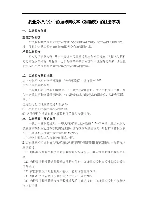 质量分析报告中的加标回收率(准确度)的注意事项