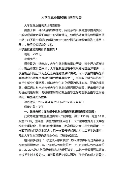 大学生就业情况统计调查报告（通用5篇）