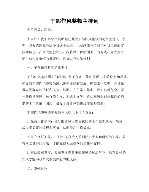 干部作风整顿主持词