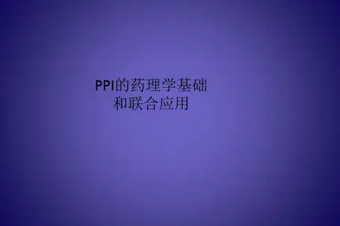 PPI的药理学基础和联合应用